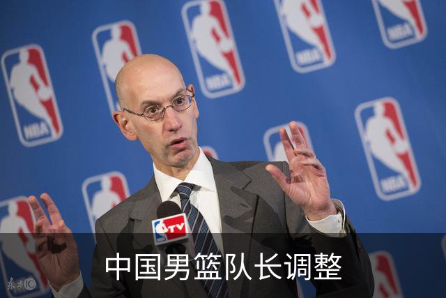 中国男篮队长调整