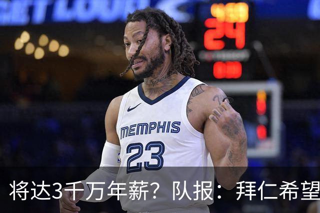 将达3千万年薪？队报：拜仁希望秋天前翻倍薪水续约奥利塞至2031